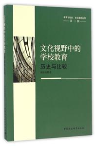 文化视野中的学校教育-历史与比较