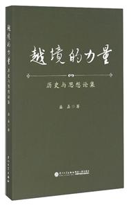 越境的力量-历史与思想论集