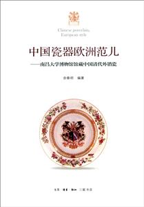 中国瓷器欧洲范儿:南昌大学博物馆馆藏中国清代外销瓷