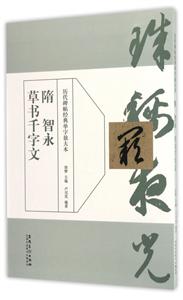历代碑帖经典单字放单本:隋 智永草书千字文