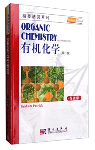 有机化学(第二版)导读版