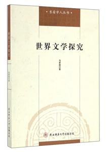世界文学探究