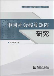 中国社会核算矩阵研究