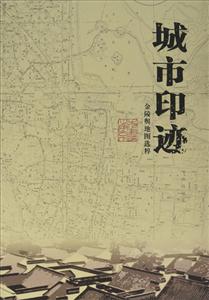 城市印迹:金陵舆地图选粹