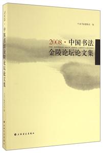 008中国书法金陵论坛论论文集"