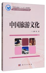 中国旅游文化