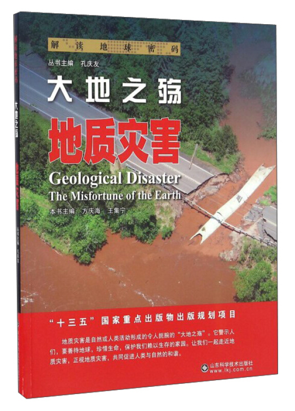 大地之殇:地质灾害:geological disaster