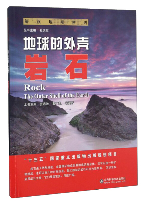 地球的外壳:岩石:rock