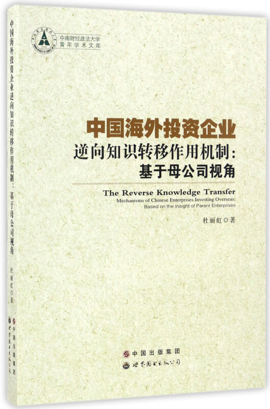 中国海外投资企业,逆向知识转移作用机制:基于母公司视角