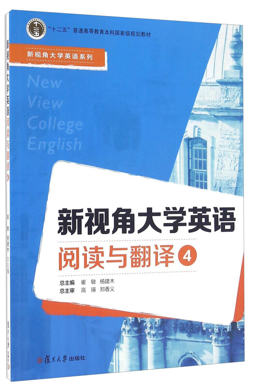 新视角大学英语阅读与翻译4 价格目录书评正版 中国图书网