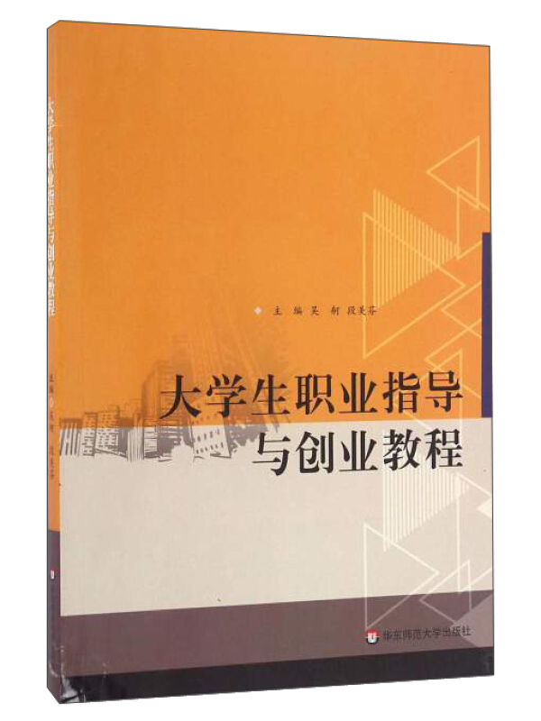 大学生职业指导与创业教程(本科教材)