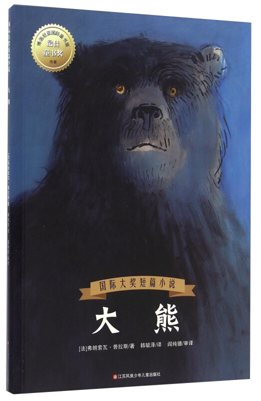 大熊-国际大奖短篇小说