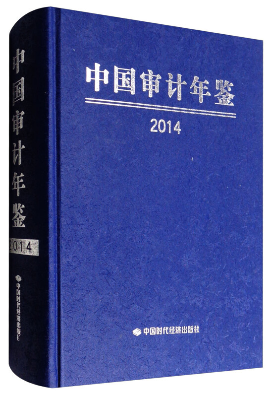 2014-中国审计年鉴