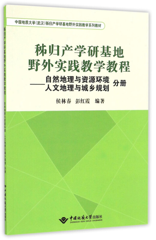 秭归产学研基地野外实践教学教程-自然地理与资源环境 人文地理与城乡规划分册