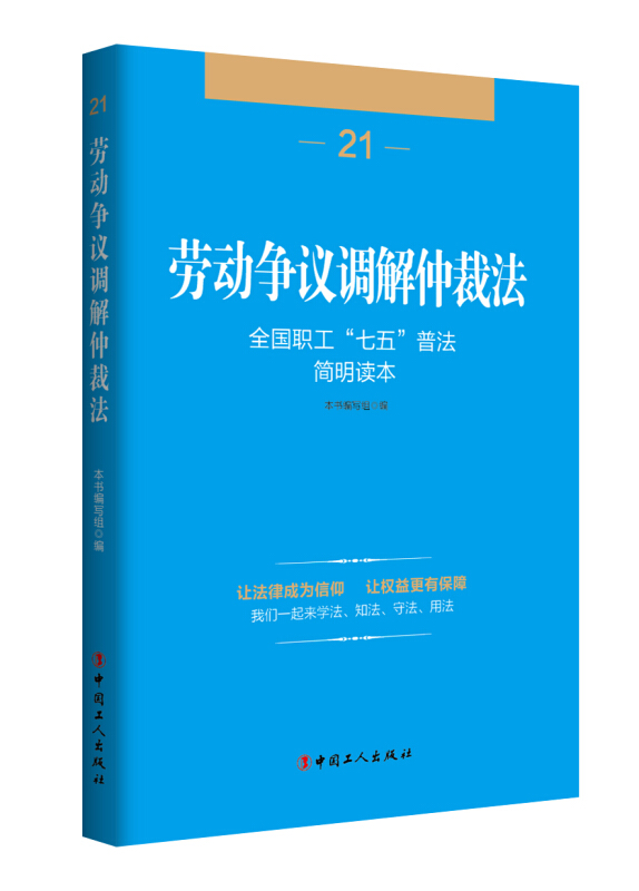 劳动争议调解仲裁法