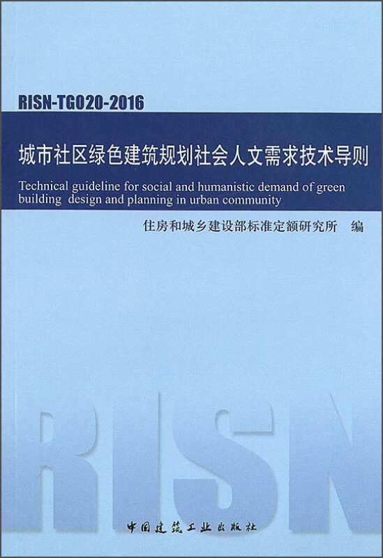 城市社区绿色建筑规划社会人文需求技术导则-RISN-TG020-2016