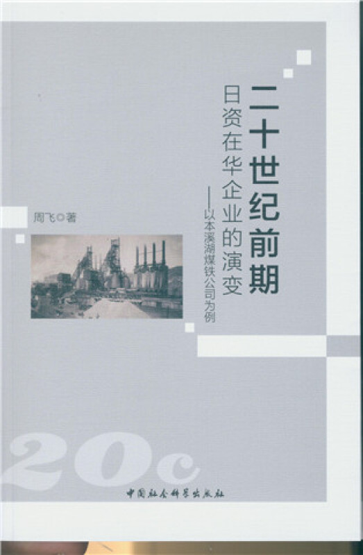 二十世纪前期日本在华企业的演变-以本溪湖煤铁公司为例