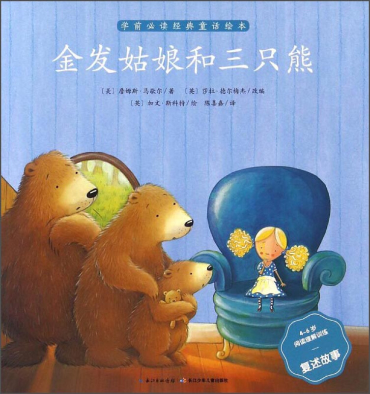金发姑娘和三只熊-学前必读经典童话绘本