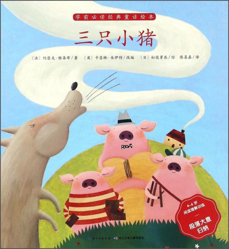 三只小猪-学前必读经典童话绘本