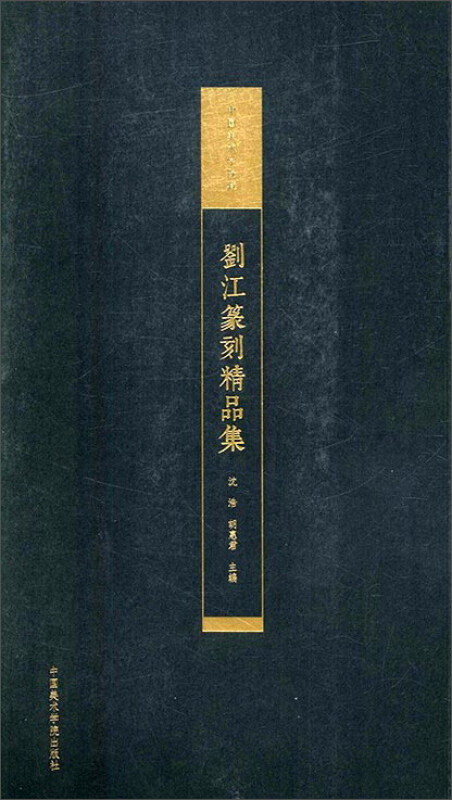 刘江篆刻精品集:中国美术学院藏