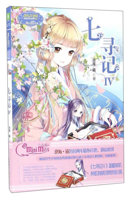 七寻记-淑女文学馆-IV