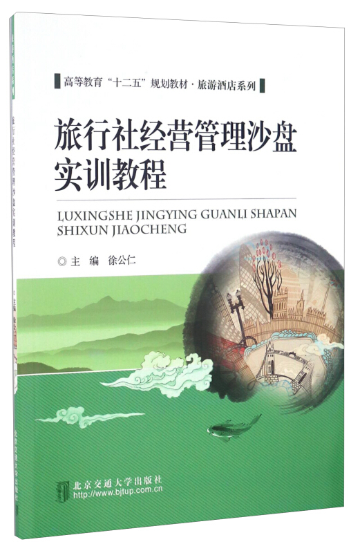 旅行社经营管理沙盘实训教程