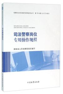 司法警察岗位专用操作规程