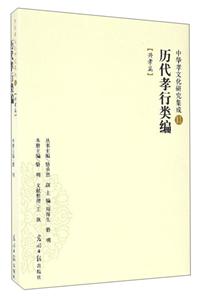 兴孝篇-历代孝行类编-中华孝文化研究集成-11