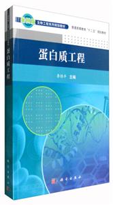 蛋白质工程