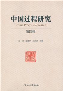 中国过程研究-第四辑