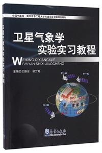 卫星气象学实验实习教程