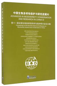 中国生物多样性保护与研究进展-第十一届全国生物多样性科学与保护研讨会论文集-XL