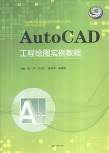 AutoCAD工程绘图实例教程