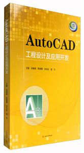 AutoCAD工程设计及应用开发