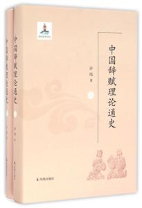 中国辞赋理论通史-(全2册)
