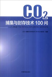 CO2捕集与封存技术100问