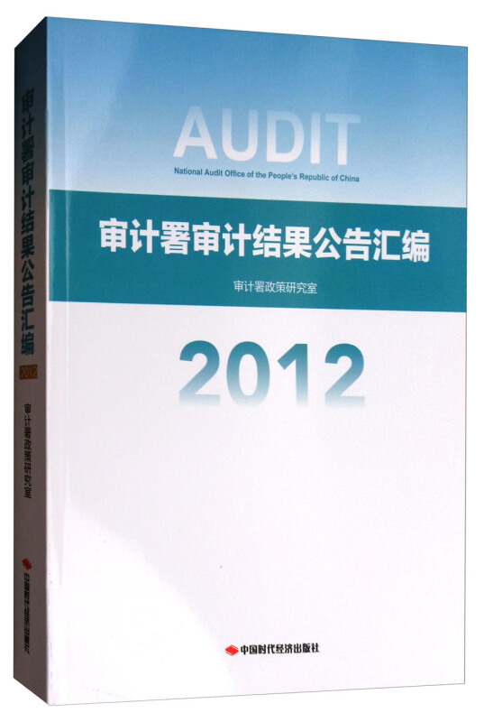 2012-审计署审计结果公告汇编