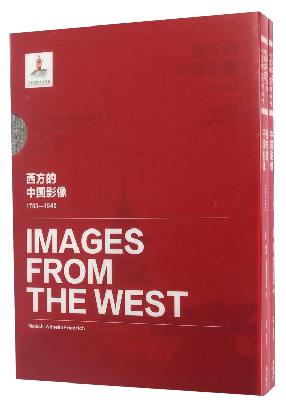 西方的中国影像:1793-1949:迈施·威廉·弗里德里契卷