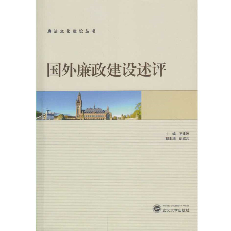 国外廉政建设述评