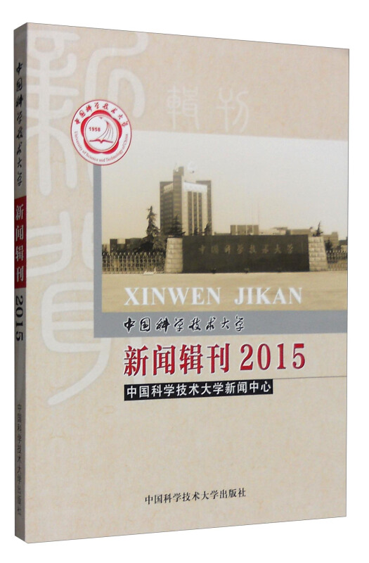 2015-中国科学技术大学新闻辑刊