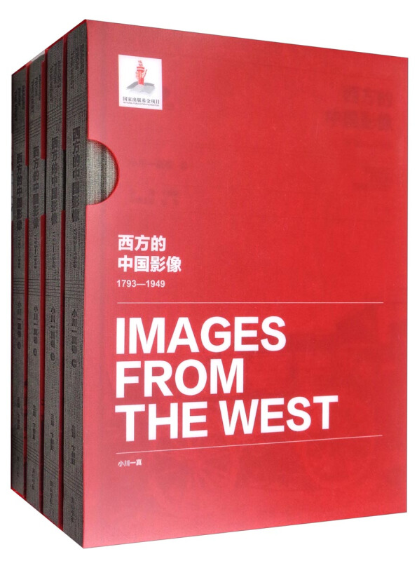 西方的中国影像:1793-1949:小川一真卷