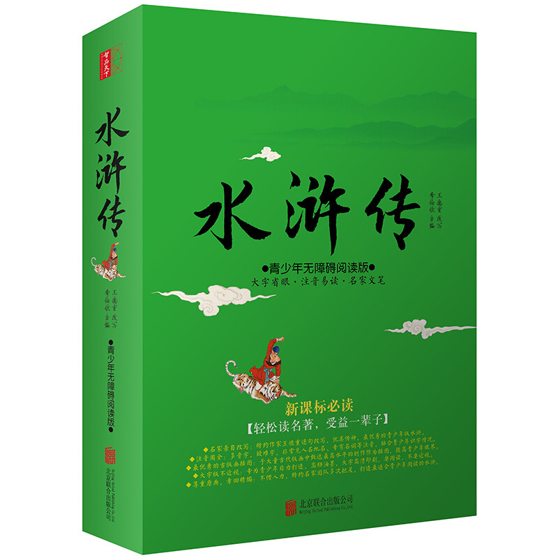 水浒传:青少年无障碍阅读版