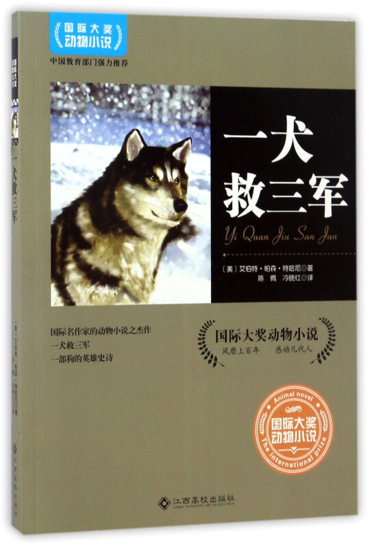 一犬救三军-国际大奖动物小说