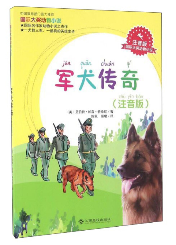 军犬传奇-国际大奖动物小说-(注音版)