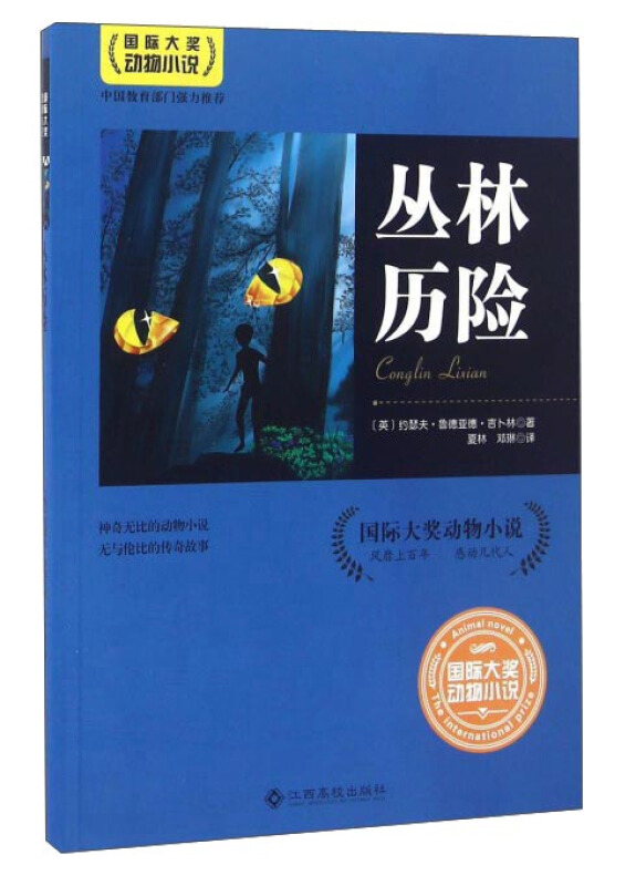 丛林历险-国际大奖动物小说