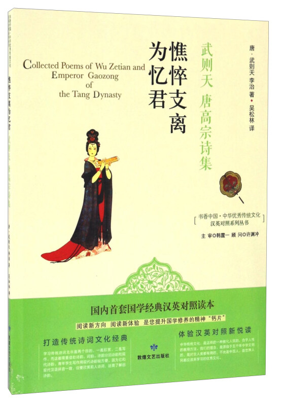 书香中国 中华优秀传统文化 汉英对照系列丛书 憔悴支离为忆君 武则天 唐高宗诗集