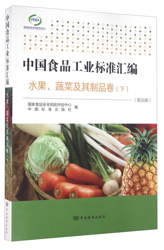 中国食品工业标准汇编:下:水果、蔬菜及其制品卷