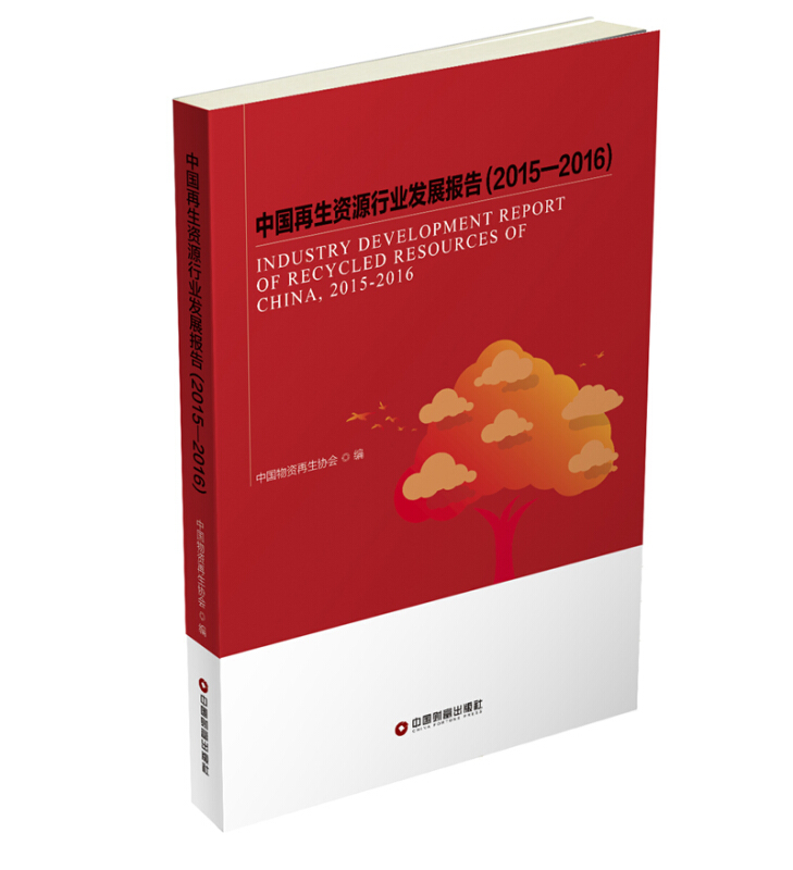 2015-2016-中国再生资源行业发展报告