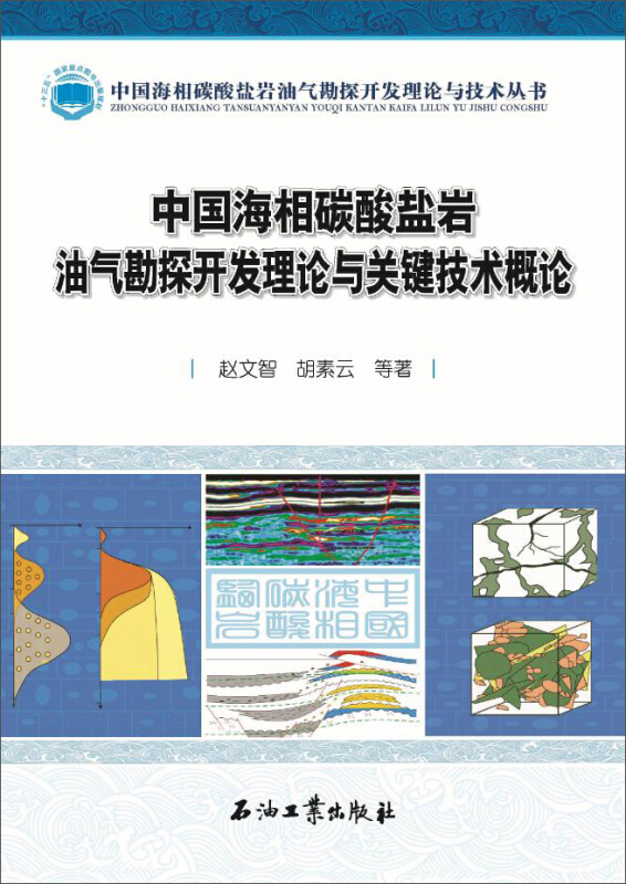 中国海相碳酸盐岩油气勘探开发理论与关键技术概论