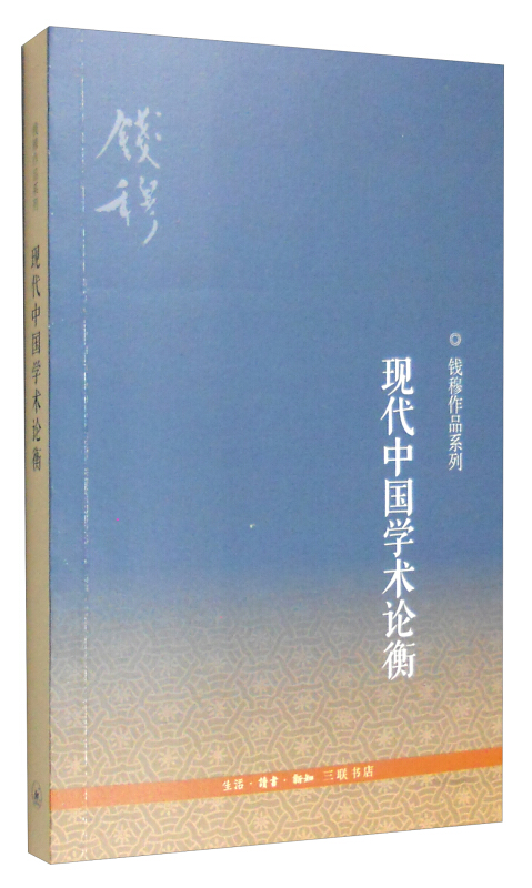 钱穆作品系列:现代中国学术论衡